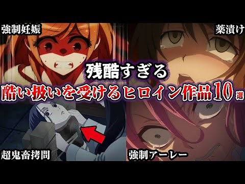 ㊗️70万回再生‼️【悲惨】最も可哀想なヒロインが登場するアニメ10選【ゆっくり解説】