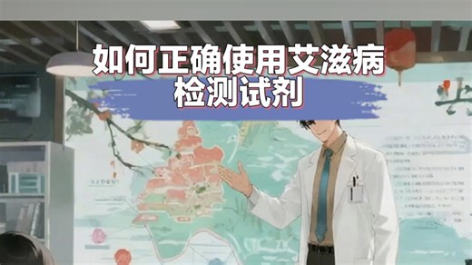 如何正确使用艾滋病快速检测试剂