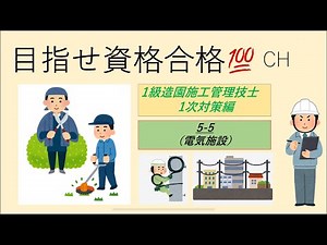 【1級造園施工管理技士 1次対策5-5】電気施設を10分で理解！