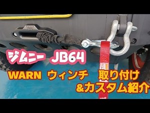 【Jimny JB64】ワイルドなJB64カスタムのご紹介とWARNのウィンチを取付けしました！