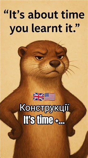 Конструкції it's time +Past Simple / to V #англійська #learningenglish #learnenglish #englishgrammar