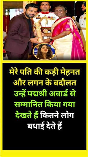 मेरे पति की कड़ी मेहनत और लगन के बदौलत उन्हें पद्मश्री अवार्ड से सम्मानित किया गया देखते हैं