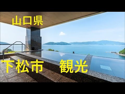 【山口県下松市】を観光するならここ！