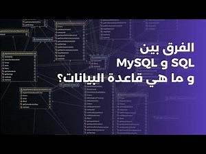 الفرق بين SQL و MySQL | ما هي قاعدة البيانات و كيفية التعامل معها؟