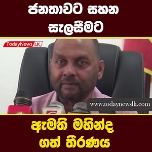 ජනතාවට සහන සැලසීමට ඇමති මහින්ද ගත් තීරණය | Today News Lk | Facebook