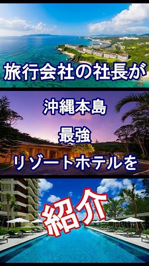 Recommended resort hotels for trips and sightseeing in Okinawa/main island! #Shorts #Okinawa #Oki...