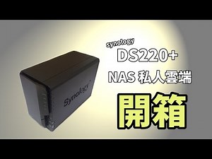 【開箱】群輝 Synology DS220+ NAS 私人雲端 開箱 傳輸實測 | 我終於有第一台NAS了【幻宇IHS】