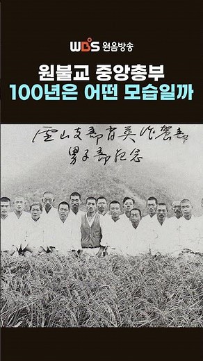 원불교 중앙총부 100년은 어떤 모습일까? #shorts #원음방송 #매거진원