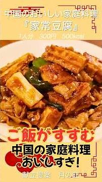 [Makes you want more rice!] Delicious spicy Chinese home cooking! 'Home-style Tofu'