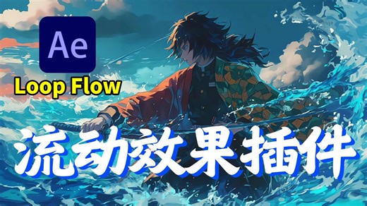 【AE教程】全网火爆的AE LoopFlow流动效果插件，学剪辑必用流动效果插件，轻松搞定流动特效！全中文汉化、小白也能轻松上手！