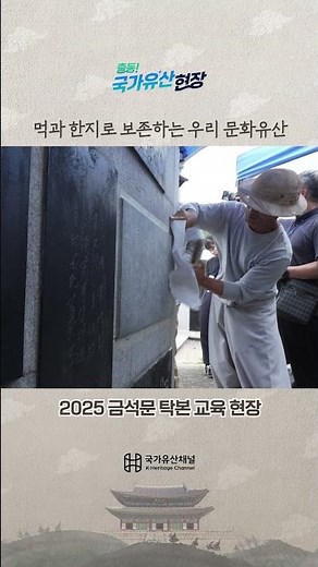 돌에 새겨진 기록을 옮겨 담는 인내의 과정 '2025 금석문 탁본 교육'