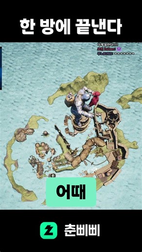 한 방에 끝낸다