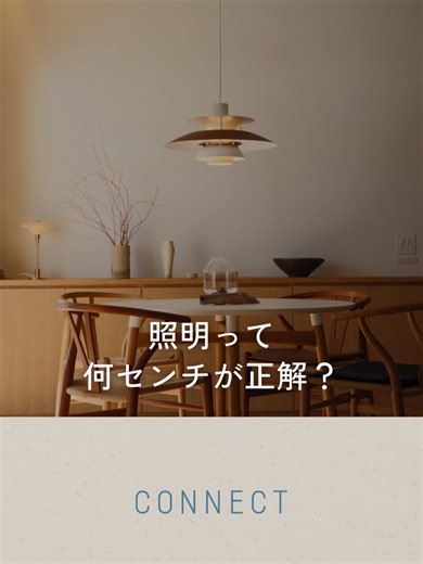 【照明って 何センチが正解？💡】 「そもそも、うちのダイニングや天井高だと何センチにすればいいの？」 ペンダントライトをお迎えする時、一番悩むのがこの「コードの長さ（高さ）」ですよね🤔 ダイニングテーブルの高さも、お部屋の天井高も、お家によってバラバラ。 だからこそ、「我が家にぴったりの正解」が分からなくて迷ってしまう方も多いはず。 実は、美しい照明は、空間に合った「正しい高さ」に吊るすことで、その真価を最大限に発揮し、お部屋をグッと格上げしてくれます✨ 「せっかくなら、一番綺麗なバランスで吊るしたい！」 そんな願いを叶えるために、CONNECTから嬉しいお知らせです📢 ✨✂️ コードカット無料キャンペーン開催中！ ✂️✨ 今なら、対象のペンダントライトをご自宅の環境にぴったりの長さに、【無料】でコードをカットしてお届けします！ぜひこのお得な機会に、妥協のない「あなたのお家に最適な光」をお迎えしませんか？ ご自宅に合う高さやバランスで迷われた際は、ぜひお気軽にDMや公式LINEからご相談ください！ CONNECTのスタッフが、あなたのお家に最適な長さをご提案いたします😊 #ルイ