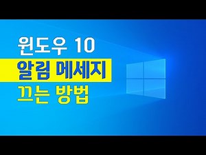 윈도우 10 알림 설정 ㅣ 알림메세지, 알림창 끄는 방법