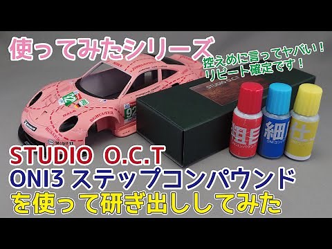 【使ってみた】STUDIO O.C.T ONI 3ステップコンパウンドをつかって研ぎ出ししてみたら衝撃の仕上がりに！！