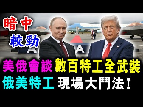 直播 美俄會談 數百特工 全副武裝較勁 ! 俄美特工 現場大鬥法！/ 新潮民 @SCM2.0