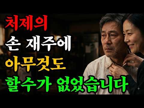재산을 빼앗기고 쫓겨나 형부를 도와주는 처제와의 사랑 ㅣ노후사연ㅣ황혼연애ㅣ중년의 사랑ㅣ오디오북