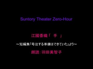 江國香織 ｢手｣　朗読：羽田美智子