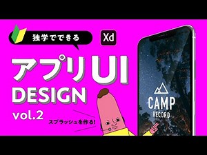 【独学でできる】-vol.2- アプリUIデザイン