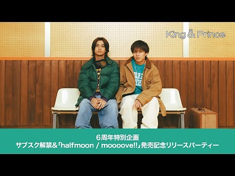 【YouTube LIVE】King & Prince６周年特別企画サブスク解禁&「halfmoon / moooove!!」発売記念リリースパーティー