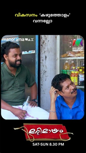 കഴുത്തോളം വികസനം വന്നല്ലോ 😂 #marimayam | Epi 476