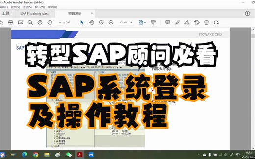 转型SAP顾问必看教程，SAP系统登录及操作 ，分享给入行SAP的新人~学不会退出SAP圈！！！