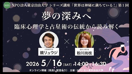 【世界は神秘に満ちている!】第1回「夢の深みへ：臨床心理学と占星術の伝統から読み解く」鏡リュウジ×粉川尚枝