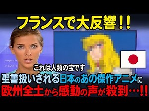 [Overseas Reactions] "Only Japan could make this" - French people praise this masterpiece Japanes...