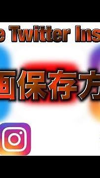 YouTube&Twitterの動画保存方法！