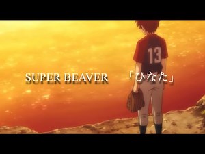 メジャーセカンド MAD （SUPER BEAVER ひなた）