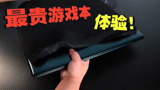 外星人AERA-51 RTX5090沉浸式开箱 外星人电脑笔记本推荐！