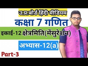 Up board class 7 math chapter 12