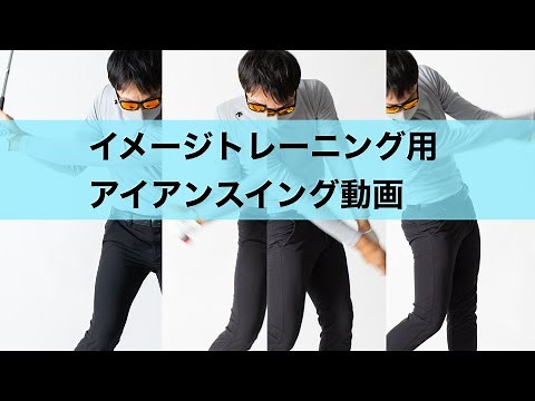 【見て覚えるゴルフ】アイアンスイング動画集。