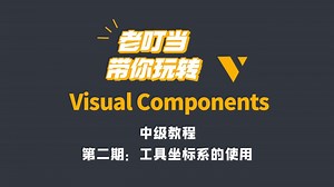 【玩转VC】第二期：工具坐标系的使用