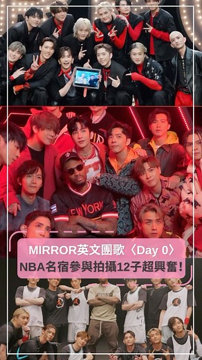 【@topbeautyhk】✨MIRROR英文團歌〈Day 0〉 NBA名宿參與拍攝12子超興奮！🏀 . 🌟MIRROR @mirror.weare 日前推出了第二首英文單曲〈Day 0〉，找來NBA超級球星Dame D.O.L.L.A合作😍，而團員當中很多人也是他的粉絲，例如姜濤在拍攝歌曲MV當日，他便興奮得嚷著要做工作人員的工作：傳波！姜濤笑道：「Dame要拍傳波嘅shot，我搶住要傳波，機會千載難逢！」，Edan亦道：「Dame係而家NBA嘅Super Star，所有有打籃球，甚至未必識打籃球嘅，都可能聽過佢嘅大名，所以今次可以同佢合作係好Crazy同夢幻嘅一件事，但其實我哋都覺得，如果我係佢，都未必肯過嚟拍MV，仲要特登錄呢首歌，所以今次好開心。Dame好Friendly冇架子，又好肯同我哋傾偈影相簽名，係一個好友善、好Nice嘅超級巨星。」🥳👏🏻 . 你們又喜歡〈Day 0〉的MV嗎？❤️‍🔥 @llokmann @_kisang_ @iancychan @jeremylaous @altonwongz @stanleysc_ @edanlui @frankie