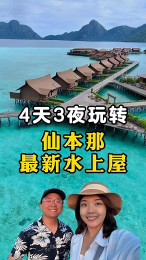 🌴【4天3夜·沙巴🇲🇾仙本那 & 珍珠岛水上屋这样玩】💦 每人 RM1899，就可以享受水上屋 跳岛浮潜 SPA疗愈～重点是：还有赠送旅拍！📸 我们这次的行程安排真的超值，有： ✅ 1晚住【珍珠岛水上屋度假村】🌊 ✅ 马达京·丁巴丁巴·斑淡南跳岛浮潜一日游 🐠 ✅ 🌟现在报名还特别赠送价值 RM399 的【海陆空旅拍】！ （含无人机航拍、岸边、海上拍摄，超好看！） ✅ 入住镇上 Grace Samudera 酒店 🏨 ✅ SPA馆【KAMA’A 100分钟晒后修复】超舒服🧖‍♀️ ✅ 自由逛海鲜市集 🦐 ✅ 斗湖机场来回接送、中文导游服务 ✅ ✨【可升级体验】只需 RM900，就可住 2晚水上屋！ 整个度假感满到爆，完全不想回家 😍 — 📌 价格 RM1899/人（含1晚水上屋） 📌 升级 RM2799/人（含2晚水上屋） 📌 ✈️配套不包含来回斗湖机票，记得提早订！ 📍适合情侣🌹、闺蜜👯、亲子👨‍👩‍👧‍👦、姐妹旅行～ 👉 想知道详细行程？留言【仙本那】，我发你完整安排 🥰 我们是跟 @PerfectHolidaysSabah 安排的，