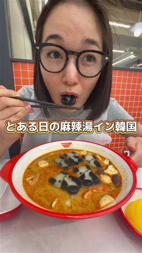 パンダ吸い🐼🍲🐼 #とある日の麻辣湯イン韓国 #麻辣湯 #ブンモジャ #분모자 #마라탕