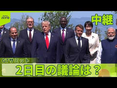 【中継】G7サミット 2日目の議論は？ 高市首相こだわりの「戦略外交」