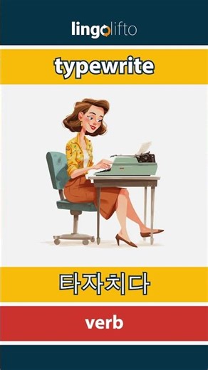 🇬🇧🇰🇷 typewrite - 타자치다 : learn English : 영어를 배우자 : vocabulary builder