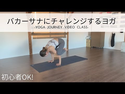 [Beginners OK! 12 Minutes] Yoga Challenge to Bakasana (Crane Pose) (Abs, Inner Thighs, Shoulder B...