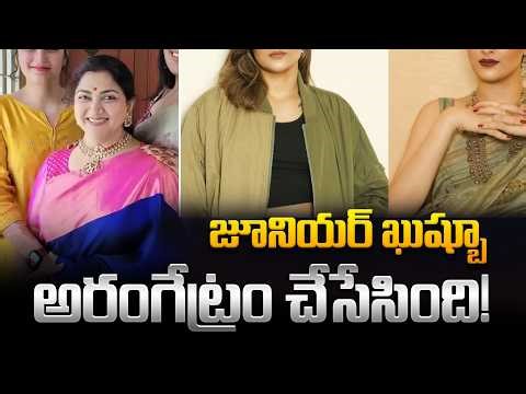 జూనియ‌ర్ ఖుష్బూ అరంగేట్రం చేసేసింది | Kushboo’s daughter is set to debut as a heroine | Tupaki