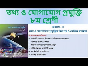 Class 8 ICT Chapter 3 Moral Uses of ICT | ৮ম শ্রেণী অধ্যায় ৩ আইসিটির নিরাপদ ও নৈতিক ব্যবহার । ICT