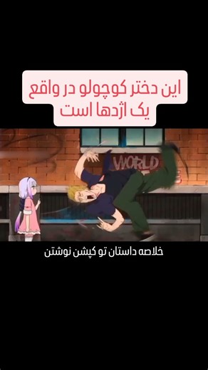 Arman Azad on Instagram‎: "خلاصه‌ی انیمه Miss Kobayashi's Dragon Maid این انیمه داستان زندگی کوبایاشی را دنبال می‌کند؛ یک برنامه‌نویس آرام و معمولی که زندگی‌اش بین کار و خانه خلاصه شده. یک روز صبح، وقتی در را باز می‌کند، با صحنه‌ای عجیب روبه‌رو می‌شود: اژدهایی عظیم جلوی خانه‌اش ایستاده—و چند لحظه بعد تبدیل می‌شود به یک دختر جوان با لباس خدمتکار و معرفی می‌کند: تورو. تورو که از دنیای دیگری آمده، تصمیم می‌گیرد به‌عنوان خدمتکار در خانه‌ی کوبایاشی بماند و از او مراقبت کند. حضور او، و بعدتر حضور اژده