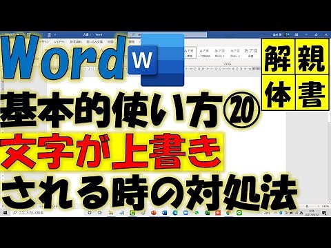 Wordの文字が上書きされる時の対処法！ワード基本的使い方⑳