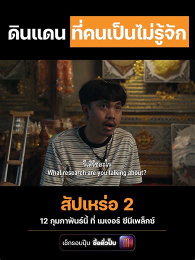 โลกหลังความตายใน #สัปเหร่อ2: คำตอบรออยู่
