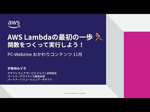 AWS Lambdaの最初の一歩 関数をつくって実行しよう！