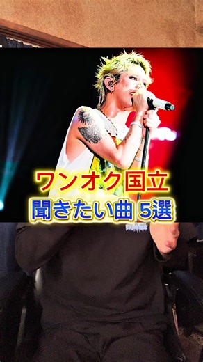 国立ライブで久々にいろんな曲を聞けるといいな！いつかセトリ予想も出してみよう！ #ONEOKROCK #ワンオクロック #ファンオクロック @ONE OK ROCK