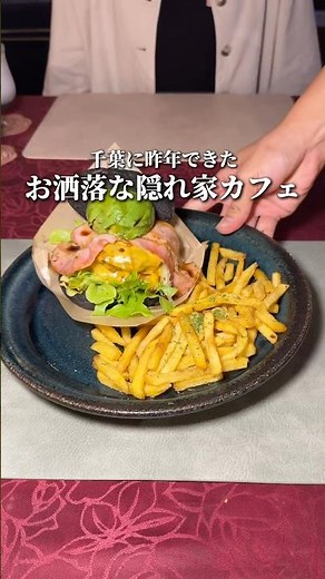 千葉市のお洒落な隠れ家カフェ