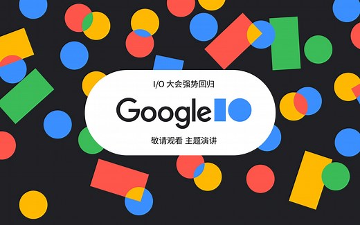 Google I/O 2021 大会主题演讲