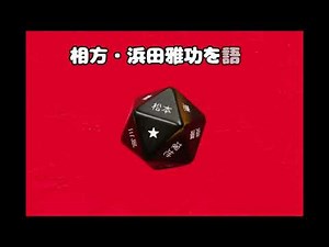 松本人志 相方・浜田雅功を語る すべらない話